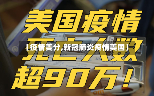 【疫情美分,新冠肺炎疫情美国】-第2张图片