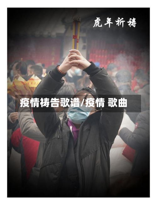 疫情祷告歌谱/疫情 歌曲-第1张图片