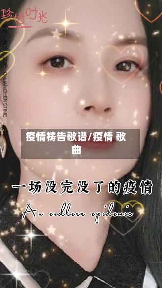 疫情祷告歌谱/疫情 歌曲-第3张图片