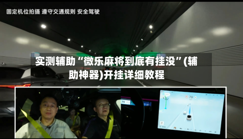 实测辅助“微乐麻将到底有挂没”(辅助神器)开挂详细教程-第2张图片