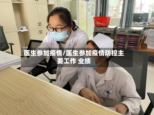 医生参加疫情/医生参加疫情防控主要工作 业绩-第1张图片