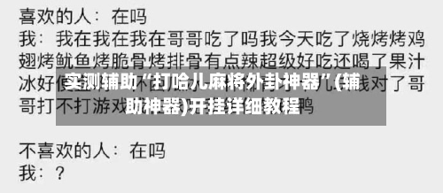 实测辅助“打哈儿麻将外卦神器”(辅助神器)开挂详细教程-第1张图片