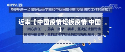 近来【中国疫情短板疫情 中国】-第1张图片
