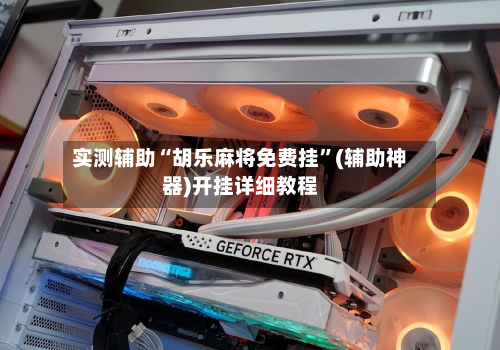 实测辅助“胡乐麻将免费挂	”(辅助神器)开挂详细教程-第1张图片