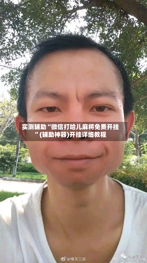 实测辅助“微信打哈儿麻将免费开挂	”(辅助神器)开挂详细教程-第1张图片