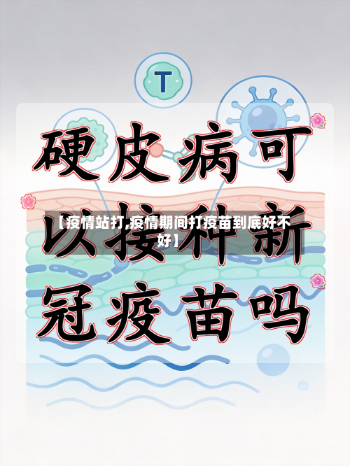 【疫情站打,疫情期间打疫苗到底好不好】-第2张图片