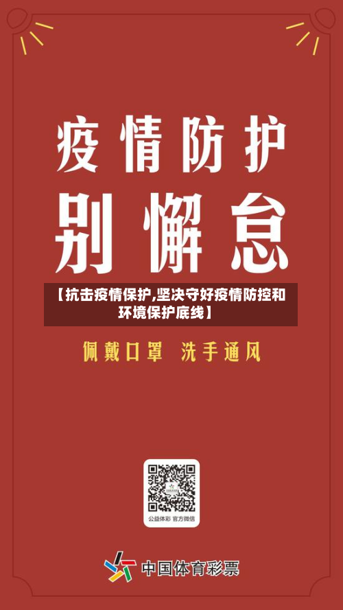 【抗击疫情保护,坚决守好疫情防控和环境保护底线】-第2张图片