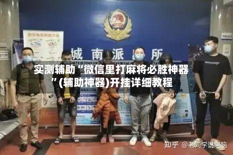 实测辅助“微信里打麻将必胜神器”(辅助神器)开挂详细教程-第3张图片