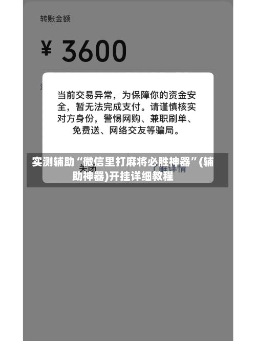 实测辅助“微信里打麻将必胜神器”(辅助神器)开挂详细教程-第1张图片