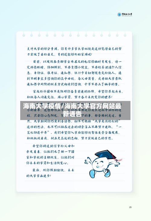 海南大学疫情/海南大学官方网站最新通告-第1张图片