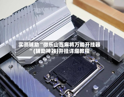 实测辅助“微乐山西麻将万能开挂器”(辅助神器)开挂详细教程-第1张图片