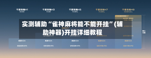 实测辅助“雀神麻将能不能开挂”(辅助神器)开挂详细教程-第3张图片