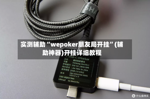 实测辅助“wepoker朋友局开挂	”(辅助神器)开挂详细教程-第2张图片