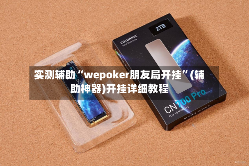 实测辅助“wepoker朋友局开挂”(辅助神器)开挂详细教程-第1张图片
