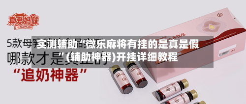 实测辅助“微乐麻将有挂的是真是假	”(辅助神器)开挂详细教程-第1张图片