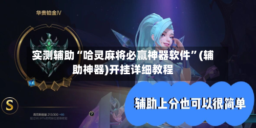 实测辅助“哈灵麻将必赢神器软件	”(辅助神器)开挂详细教程-第2张图片