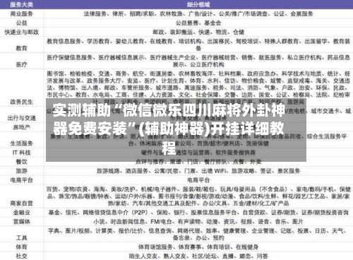 实测辅助“微信微乐四川麻将外卦神器免费安装”(辅助神器)开挂详细教程-第1张图片