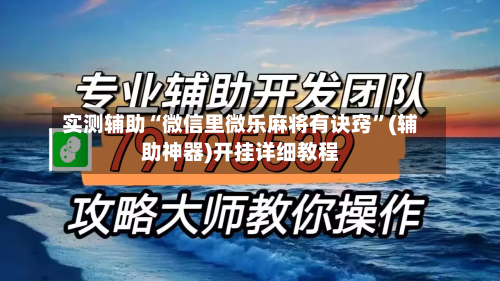 实测辅助“微信里微乐麻将有诀窍”(辅助神器)开挂详细教程-第1张图片