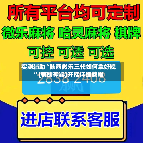 实测辅助“陕西微乐三代如何拿好牌	”(辅助神器)开挂详细教程-第1张图片