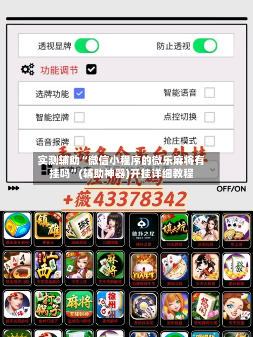实测辅助“微信小程序的微乐麻将有挂吗	”(辅助神器)开挂详细教程-第1张图片