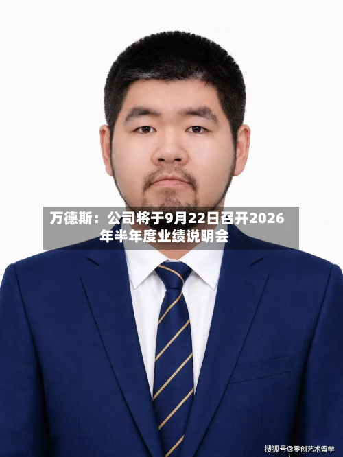 万德斯:公司将于9月22日召开2026年半年度业绩说明会-第1张图片