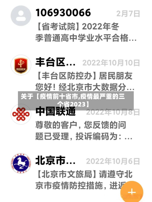 关于【疫情前十省市,疫情最严重的三个省2023】-第3张图片