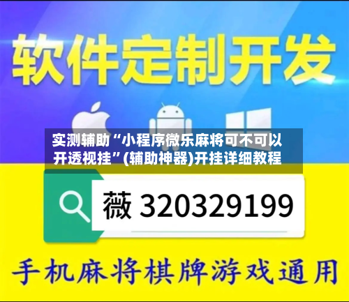 实测辅助“小程序微乐麻将可不可以开透视挂”(辅助神器)开挂详细教程-第1张图片