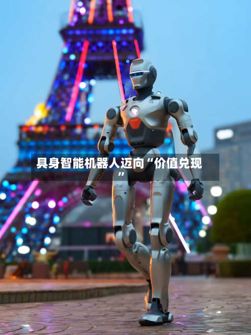 具身智能机器人迈向“价值兑现”-第3张图片