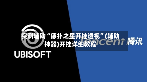 实测辅助“德扑之星开挂透视”(辅助神器)开挂详细教程-第1张图片