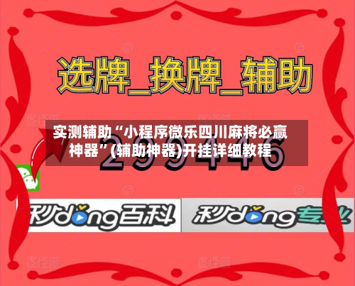 实测辅助“小程序微乐四川麻将必赢神器	”(辅助神器)开挂详细教程-第1张图片