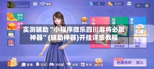 实测辅助“小程序微乐四川麻将必赢神器”(辅助神器)开挂详细教程-第3张图片