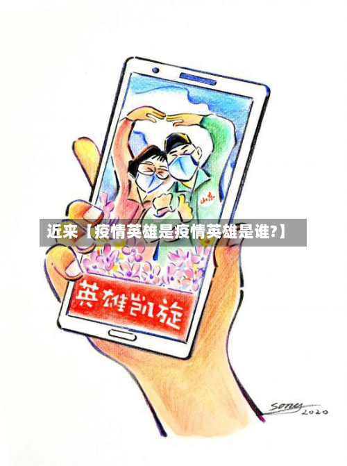 近来【疫情英雄是疫情英雄是谁?】-第1张图片