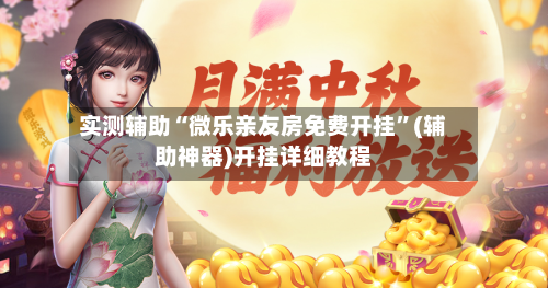 实测辅助“微乐亲友房免费开挂”(辅助神器)开挂详细教程-第1张图片