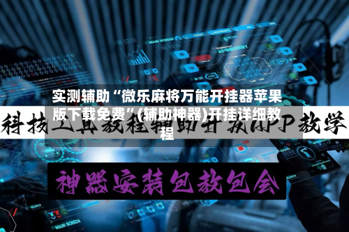 实测辅助“微乐麻将万能开挂器苹果版下载免费”(辅助神器)开挂详细教程-第2张图片