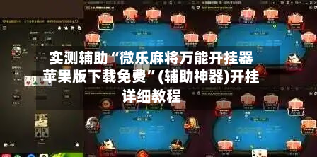 实测辅助“微乐麻将万能开挂器苹果版下载免费	”(辅助神器)开挂详细教程-第1张图片