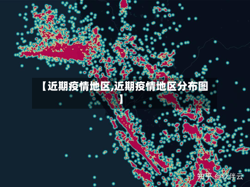 【近期疫情地区,近期疫情地区分布图】-第1张图片
