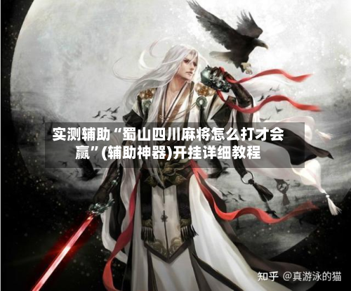 实测辅助“蜀山四川麻将怎么打才会赢”(辅助神器)开挂详细教程-第1张图片
