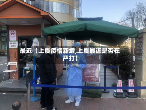 最近【上虞疫情新增,上虞最近是否在严打】-第2张图片