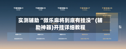 实测辅助“微乐麻将到底有挂没”(辅助神器)开挂详细教程-第2张图片
