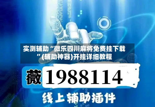 实测辅助“微乐四川麻将免费挂下载”(辅助神器)开挂详细教程-第1张图片
