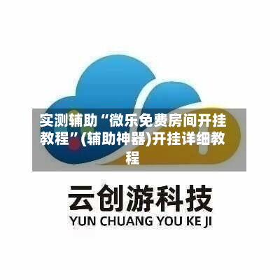 实测辅助“微乐免费房间开挂教程”(辅助神器)开挂详细教程-第1张图片