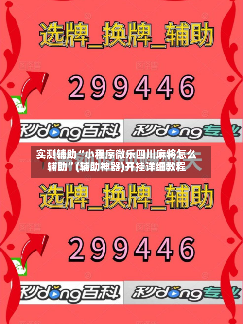 实测辅助“小程序微乐四川麻将怎么辅助”(辅助神器)开挂详细教程-第3张图片