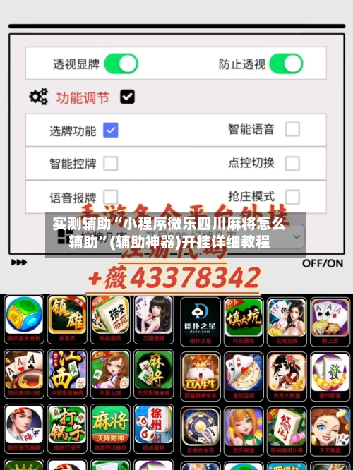 实测辅助“小程序微乐四川麻将怎么辅助	”(辅助神器)开挂详细教程-第2张图片