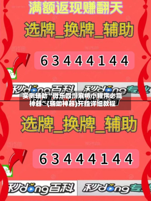 实测辅助“微乐四川麻将小程序必赢神器”(辅助神器)开挂详细教程-第1张图片