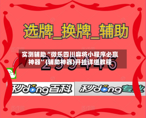 实测辅助“微乐四川麻将小程序必赢神器	”(辅助神器)开挂详细教程-第2张图片
