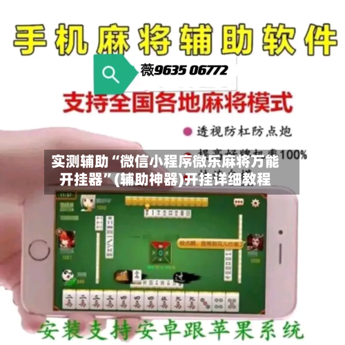 实测辅助“微信小程序微乐麻将万能开挂器	”(辅助神器)开挂详细教程-第1张图片