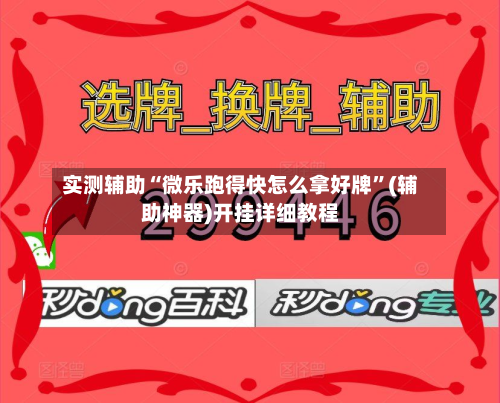 实测辅助“微乐跑得快怎么拿好牌	”(辅助神器)开挂详细教程-第1张图片
