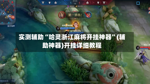 实测辅助“哈灵浙江麻将开挂神器”(辅助神器)开挂详细教程-第1张图片