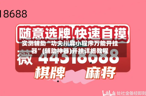 实测辅助“功夫川麻小程序万能开挂器	”(辅助神器)开挂详细教程-第1张图片