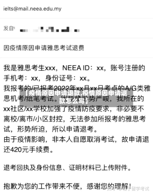 【疫情原因申请退款,疫情原因申请退款怎么写】-第2张图片